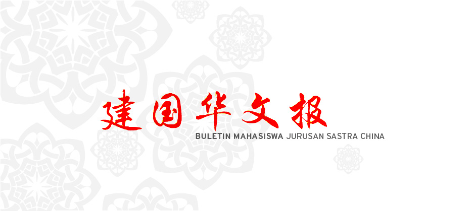 2011/12 Buletin Mahasiswa 建国华文报
