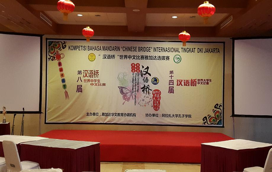 第十四届”汉语桥“世界大学生中文比赛雅加达地区选拔赛开赛