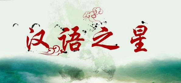 欢迎感兴趣的同学参加2018汉语之星