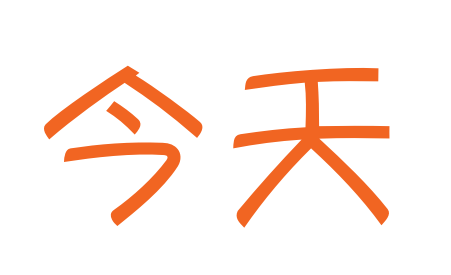 今天 – Chinese Department